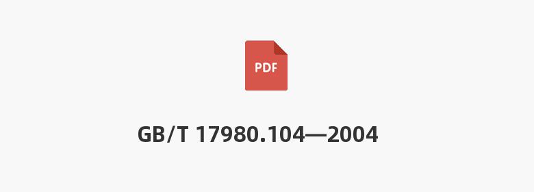 GB/T 17980.104—2004